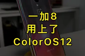 一加8氢OS系统变成ColorOS12系统，你们关心的问题#我的星辰大海 #一加8 #oppo #手机 #coloros12