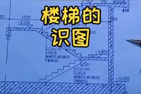 今天继续学习楼梯的剖面图#图纸 #建筑 #工地#楼梯视频封面