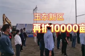 玉东新区文体路南延长线开工，玉东新区再扩张10000亩视频封面