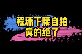 #程潇下腰动作 #程潇 这个下腰自拍的动作真的太厉害了吧～业务能力是真的强。你觉得如何？🤩视频封面