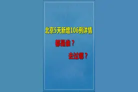北京5天新增106例详情：都是谁？去过哪？视频封面