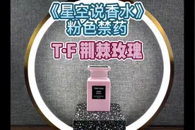 汤姆·福特“荆棘玫瑰”测评。东方花香调。#香水 #好物推荐视频封面