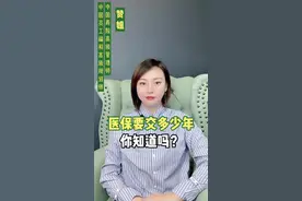 医保要交多少年才能享受终身待遇，你知道吗？快来看看吧~视频封面