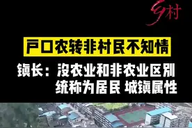 户口农转非，重庆一村村民不知情？镇长：没有农业和非农区别，现在统称为居民，是城镇属性。@抖音短视频
