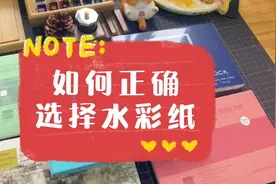 干货！干货！敲黑板！教你如何选择水彩纸！小本本记下来！视频封面