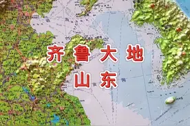 齐鲁大地，孔孟之乡￼#山东 #地图 #涨知识