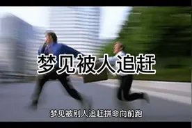 #周公解梦  梦见被人追赶视频封面