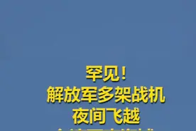 罕见！解放军多架战机夜间飞越台湾西南海域 #军事  #台湾视频封面