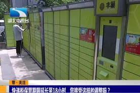 快递柜保管期限延长至18小时 您接受这样的调整吗？