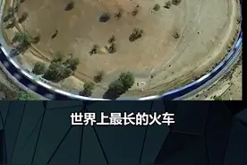 世界上最长的火车，从车头走到车尾需要40分钟的时间#看世界 #知识分享 #科普视频封面