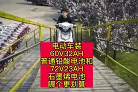 电动车装60伏32安时普通铅酸电池和72伏23安时石墨烯电池视频封面