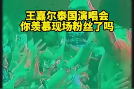 王嘉尔泰国演唱会！你羡慕现场粉丝了吗？
#说唱 #王嘉尔 #音乐现场视频封面