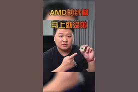Amd的针脚马上就没了视频封面