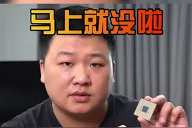 Amd的针脚马上就没了视频封面