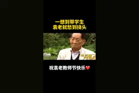 见过这么可爱的袁爷爷吗？袁隆平谈到带学生直挠头，点❤️祝袁老教师节快乐！