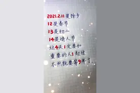2021年是除夕，12是春节，13是初二，14是情人节，这四天一定要和重要的人一起过#抖音年度艺术推广官评选