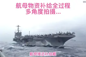 航母物资补给全过程、多角度拍摄……#航空母舰视频封面