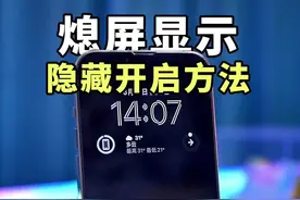 iPhone熄屏显示隐藏开启方法，提前体验熄屏显示#ios16新功能 #苹果手机#息屏显示   视频封面
