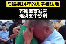郭刚堂与被拐24年儿子相认后独家发声，想回归正常生活，连说了五个感谢。@郭刚堂