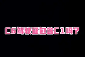 C6驾驶证包含C1吗？