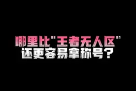 比#王者无人区 还更容易拿称号的地方，三千分的热门边路李信也能轻松拿市标！#低分战区