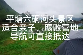 平塘六硐河头景区腐败露营地#户外露营视频封面