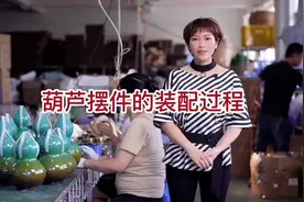 最受欢迎葫芦摆件的装配过程#工艺品 #摆件装饰品