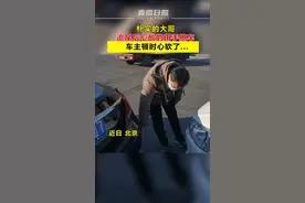 朴实的大哥 追尾后心酸的用手擦车 车主顿时心软了...视频封面