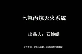 讲解：七氟丙烷灭火系统#气体灭火  #消防工程视频封面