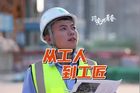 泥瓦匠里的天花板！砌墙十年，青年建设者邹彬已成长为大国工匠视频封面