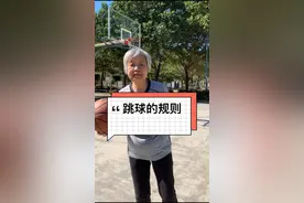 #2020初次见面 跳球的规则#篮球篮球 #跳球视频封面
