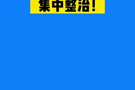 洛阳市纪委监委、市公安局联合重拳出击！集中整治#洛阳视频封面