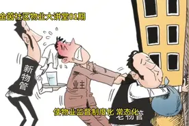 也监督工作法-破解物业服务管理难题视频封面