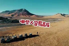 哪些人容易高反（上）。吃红景天抗高反吗？#户外 #高原  #自驾游视频封面
