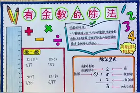 有余数的除法小报，简单又好看～#有余数的除法 #数学手抄报 #二年级数学小报 #抖音小助手 @DOU+小助手