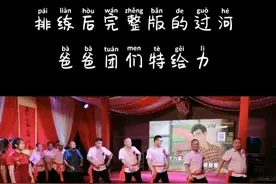 大家要的完整版来了，侄女结婚爸爸团阵容强大，精心排练后个个这舞姿不错，近距离看下这几位帅哥爸爸团#喜事盈门#最强爸爸团阵容强大 视频封面