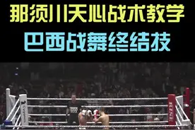 日本天才少年—那须川天心的擂台战术  #泰拳  #泰拳教学  #格斗视频封面