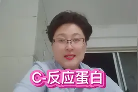 C反应蛋白 #医药知识视频封面