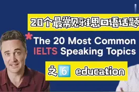 雅思最常见雅思口语话题场景学习教程之6 education教育视频封面