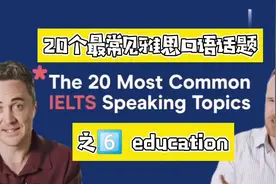 雅思最常见雅思口语话题场景学习教程之6 education教育视频封面