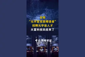 自称“元宇宙完美缔造者”，招聘元宇宙人才，大富科技回应来了！#元宇宙 #科技 
视频封面