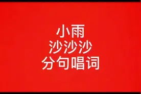 #小雨沙沙沙 #儿歌 #简谱