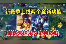 新赛季上线两个全新功能！王者良心了，训练营送永久史诗皮肤