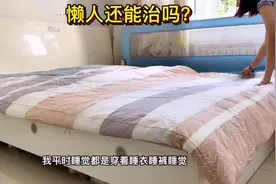姐妹们你们家的床单被罩多久换洗一次，昨天把旧的被子扔了视频封面