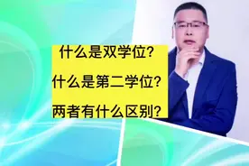 什么是双学位？什么是第二学历？两者有什么区别？#双学位视频封面
