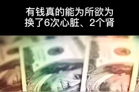 有钱真的能为所欲为吗，洛克菲勒换了6次心脏，2个肾#洛克菲勒视频封面