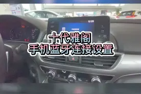 十代雅阁 手机蓝牙连接设置#十代雅阁 #本田@抖音短视频