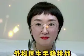 外科医生的手到底有多稳，来看看我的手稳挑#医护的手不能抖 #医生的手有多稳 #蓝线挑战 #外科医生视频封面
