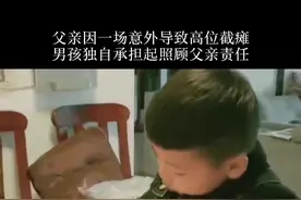 他叫小浩宇，父亲因一场意外导致高位截瘫，只能卧床，懂事的他承担起照顾父亲的责任！网友：懂事的让人心疼……视频封面