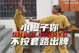 小橙子你怎么不按套路出牌！#家有熊孩子 #少林功夫 #搞笑 #专治不开心 #功夫学院视频封面